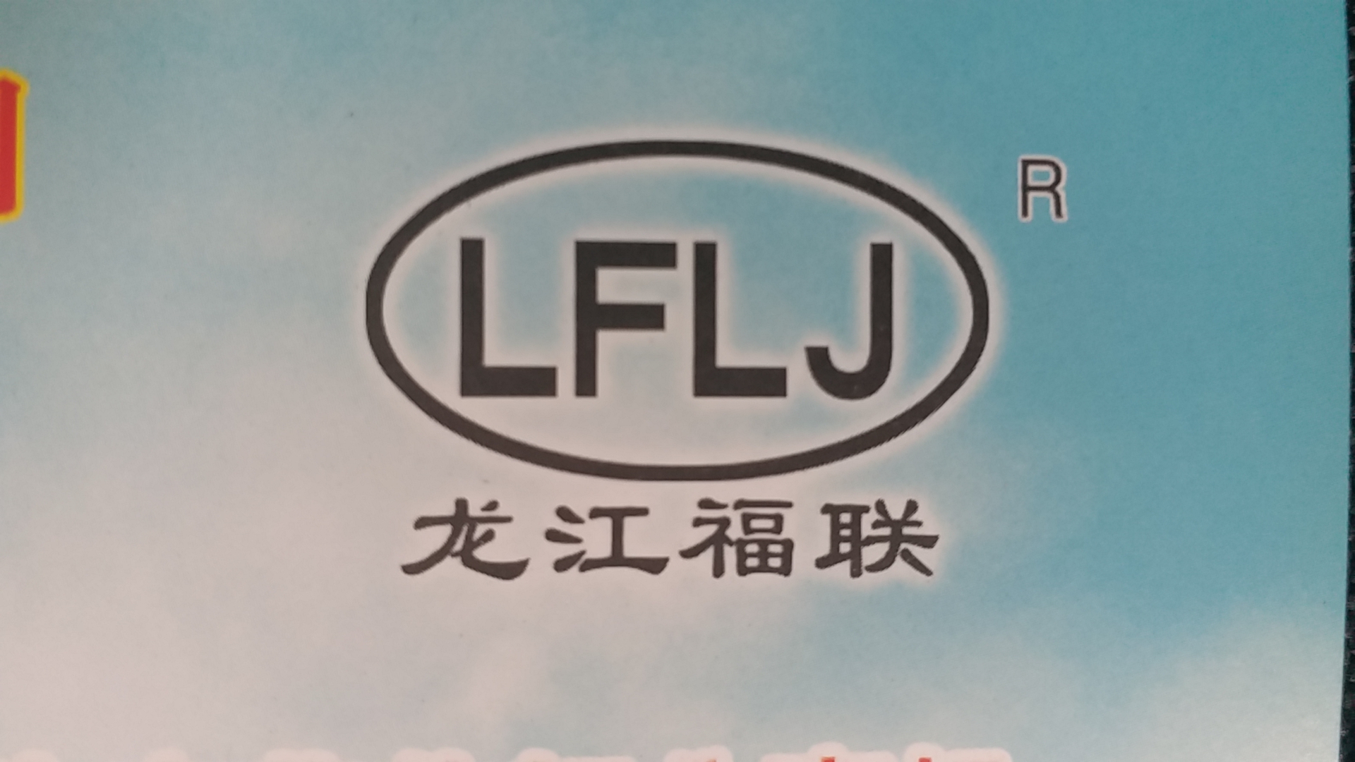 黑龙江省福联收割机有限公司