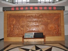 远东林木博物馆